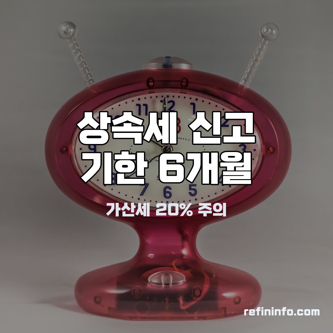 상속세 신고 기한 6개월