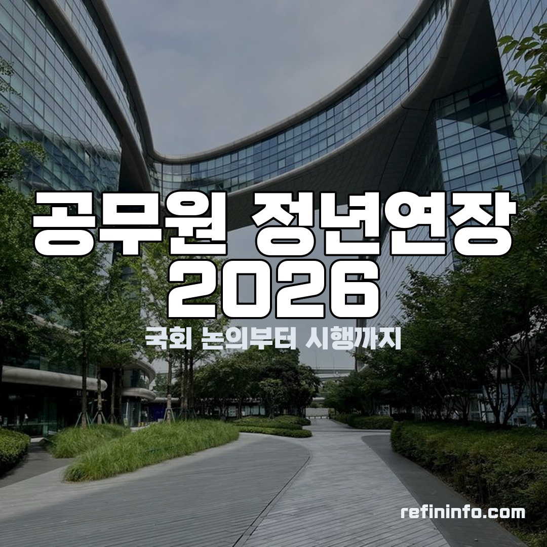 공무원 정년연장 2026 국회 논의 현황과 65세 연장 시나리오 안내 이미지