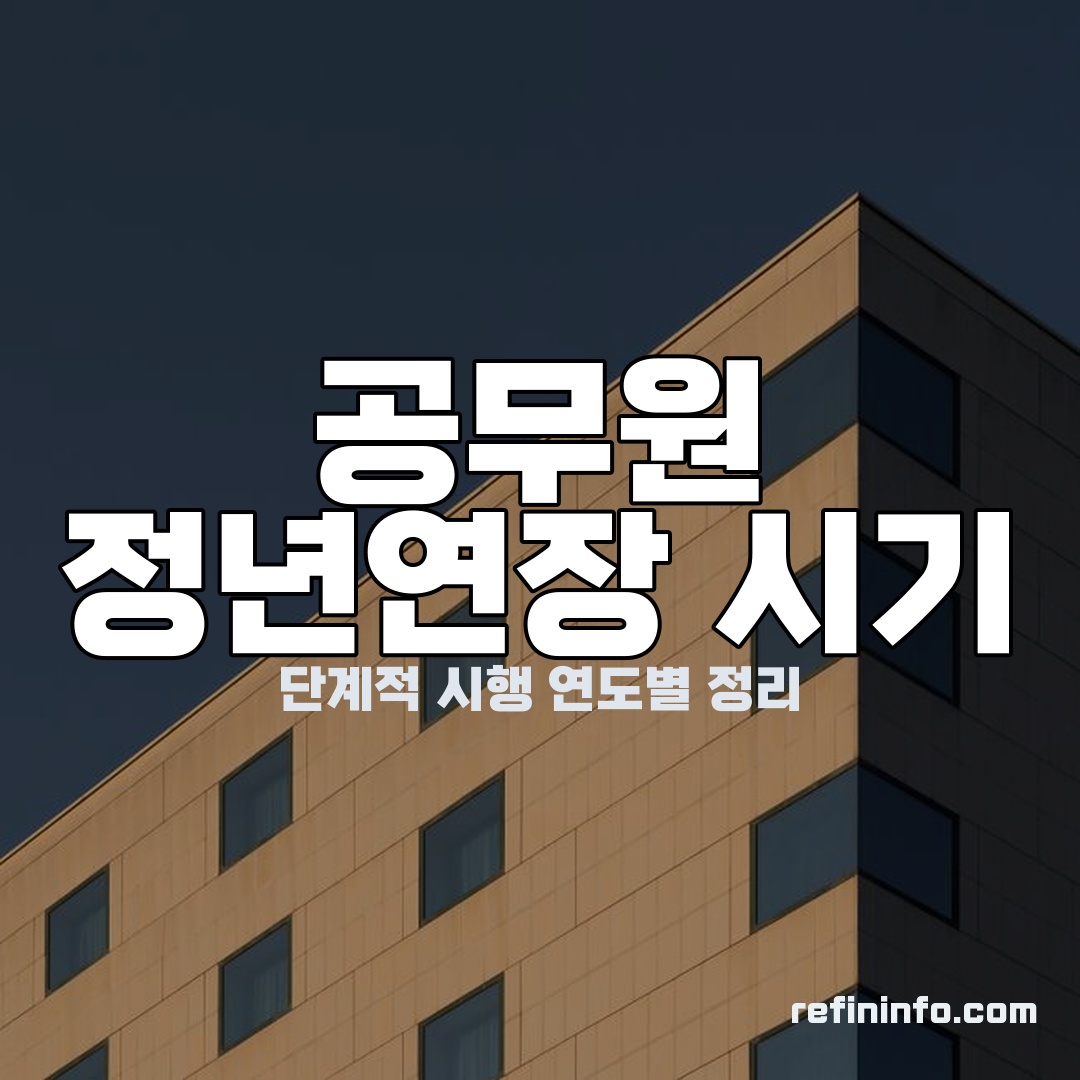 공무원 정년연장 2026 시기 단계적 시행 연도별 일정표 이미지