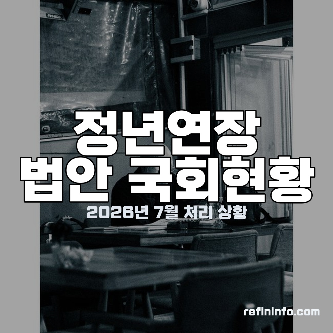 공무원 정년연장 2026 법안 국회 처리 현황 이미지