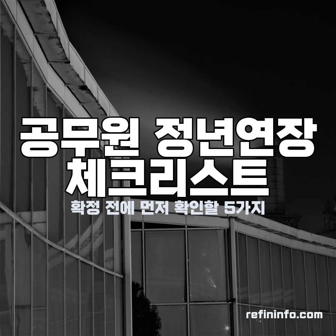 공무원 정년연장 확정 전 체크리스트 5가지 안내 이미지