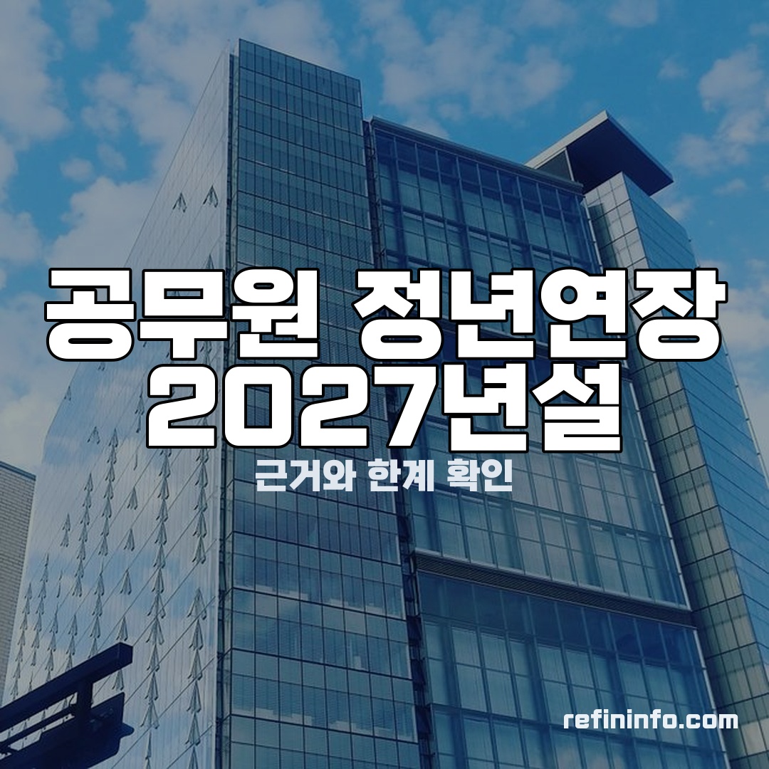 공무원 정년연장 2027년 시작설 근거 설명 이미지