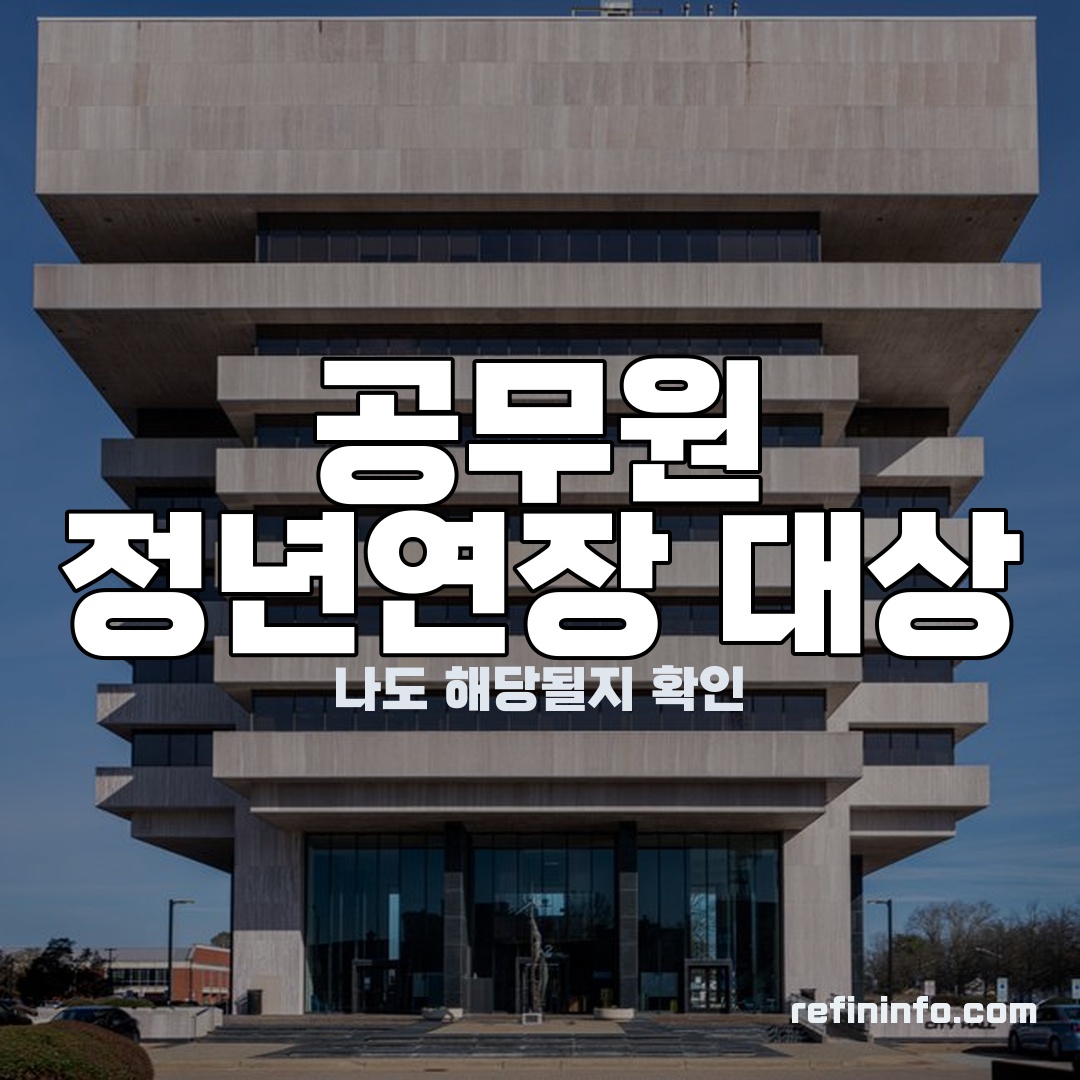 공무원 정년연장 대상 범위 직종별 안내 이미지