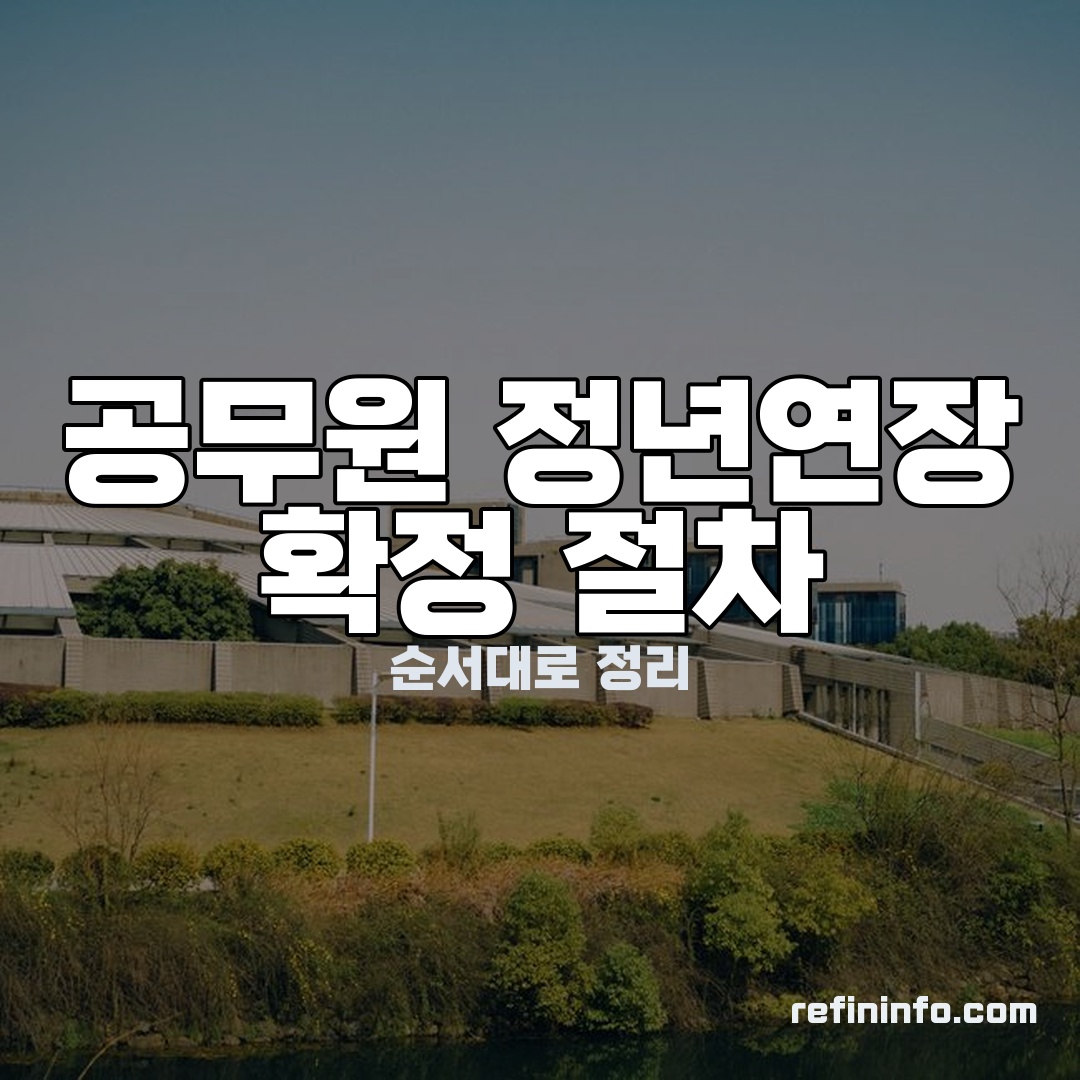 공무원 정년연장 확정까지 입법 절차 단계 이미지
