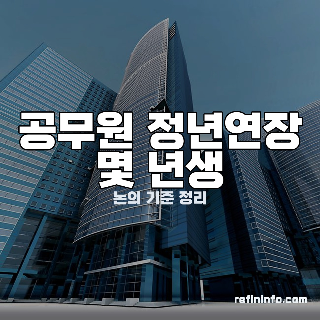 공무원 정년연장 몇 년생부터 적용될지 출생연도 기준 이미지
