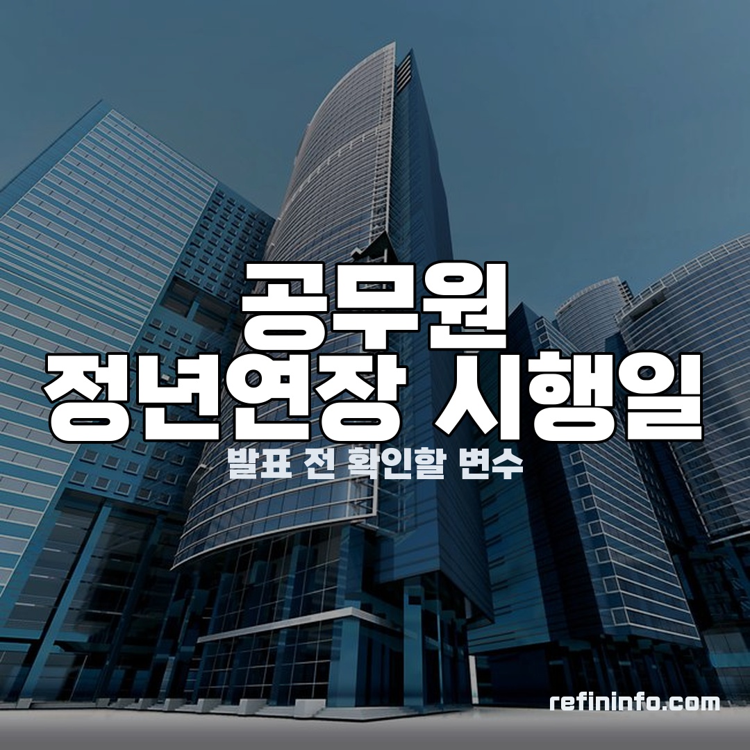 공무원 정년연장 시행일 예상과 변수 안내 이미지