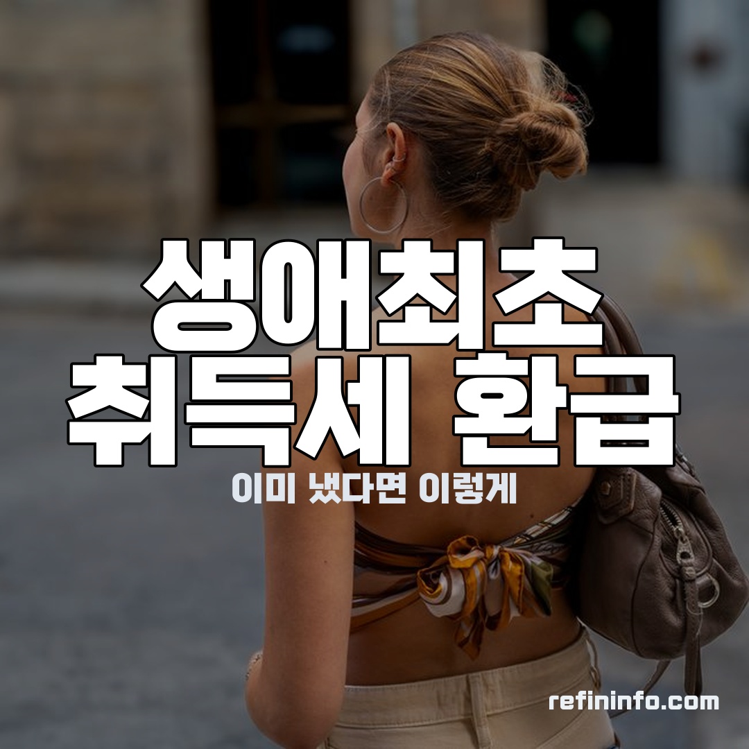 생애최초 취득세 환급 절차 안내 이미지