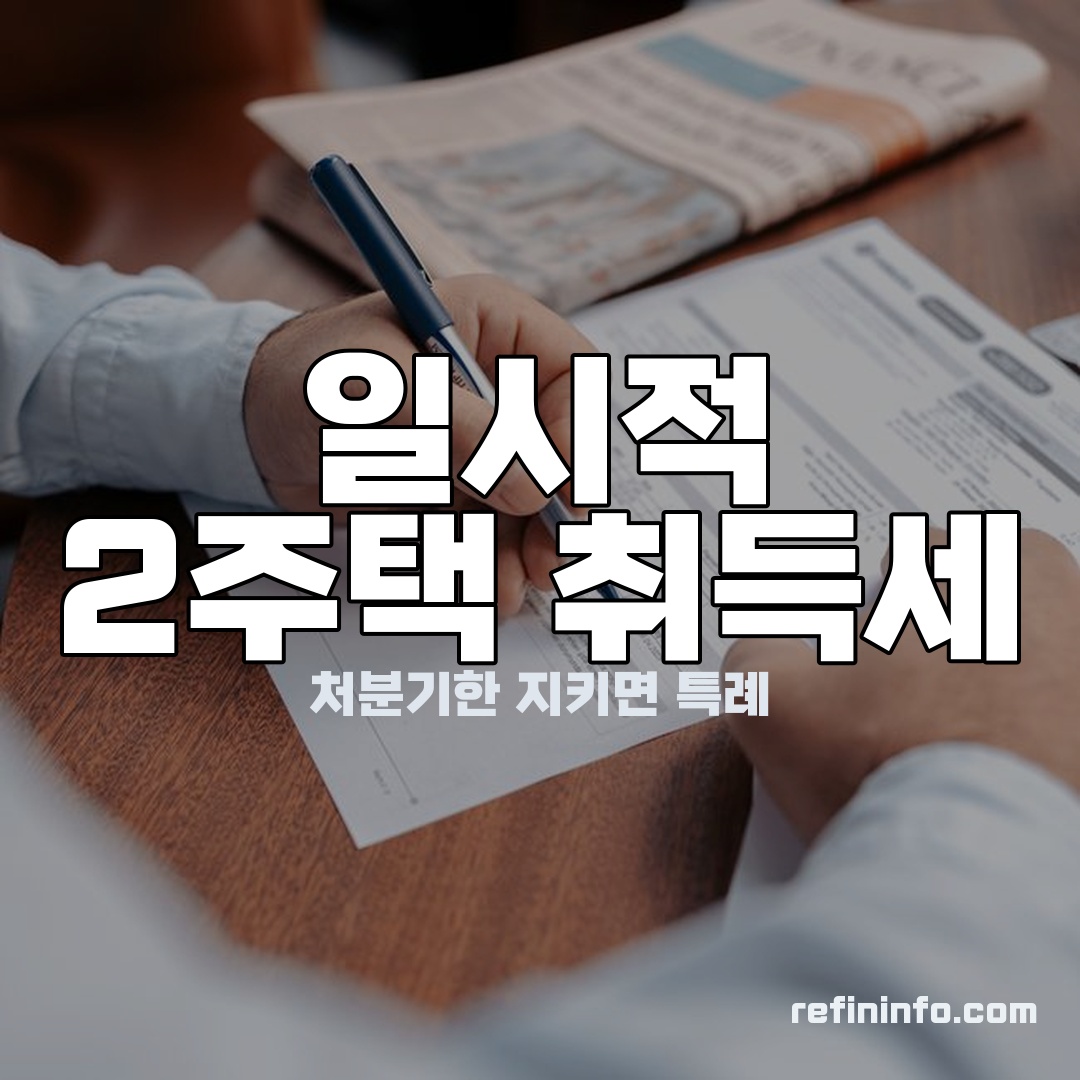 일시적 2주택 취득세 처분기한 안내 이미지