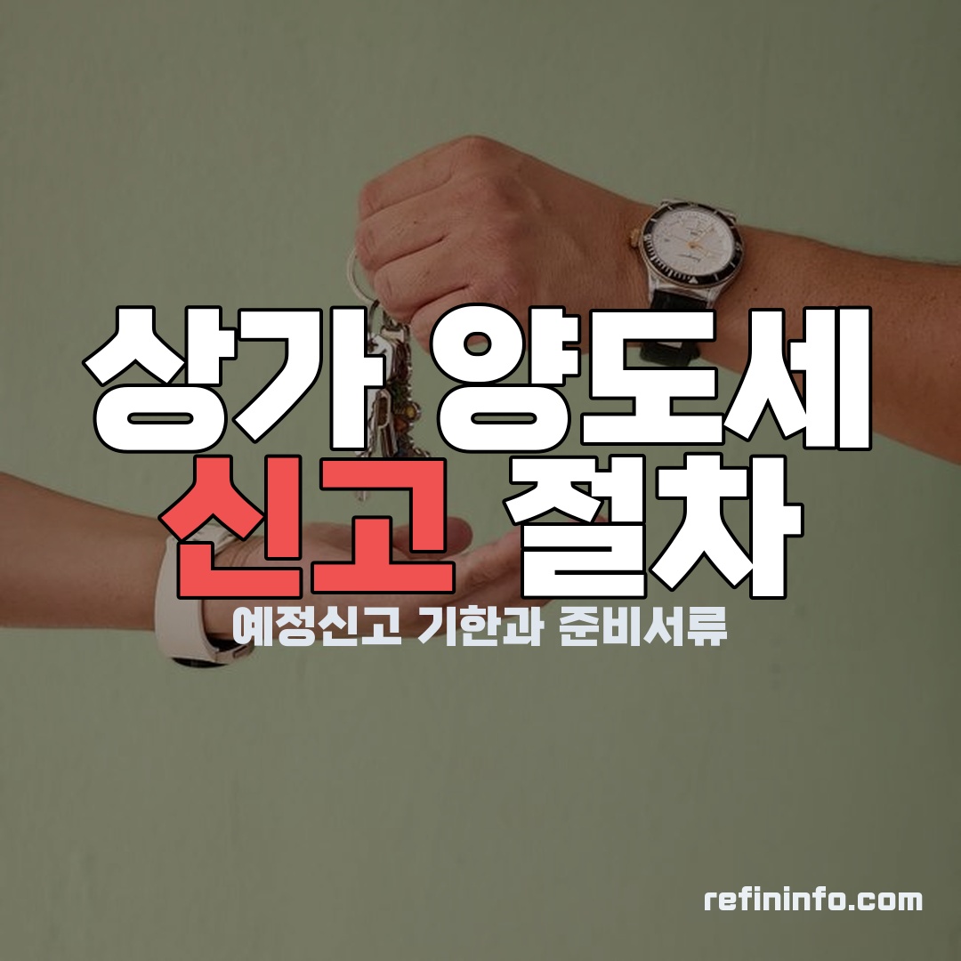 상가 양도세 신고 예정신고기한 준비서류 안내