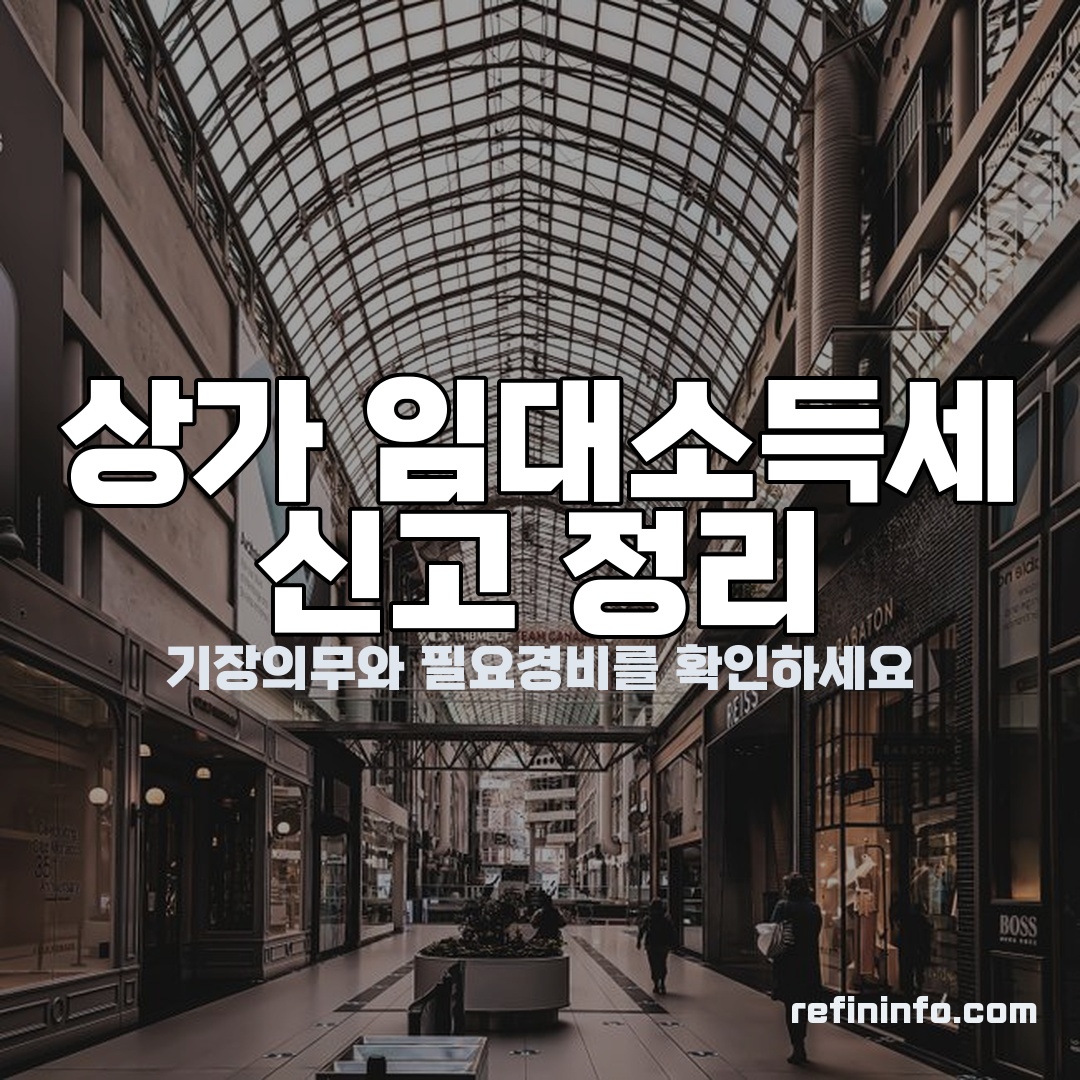 상가 임대소득세 신고 실무 안내