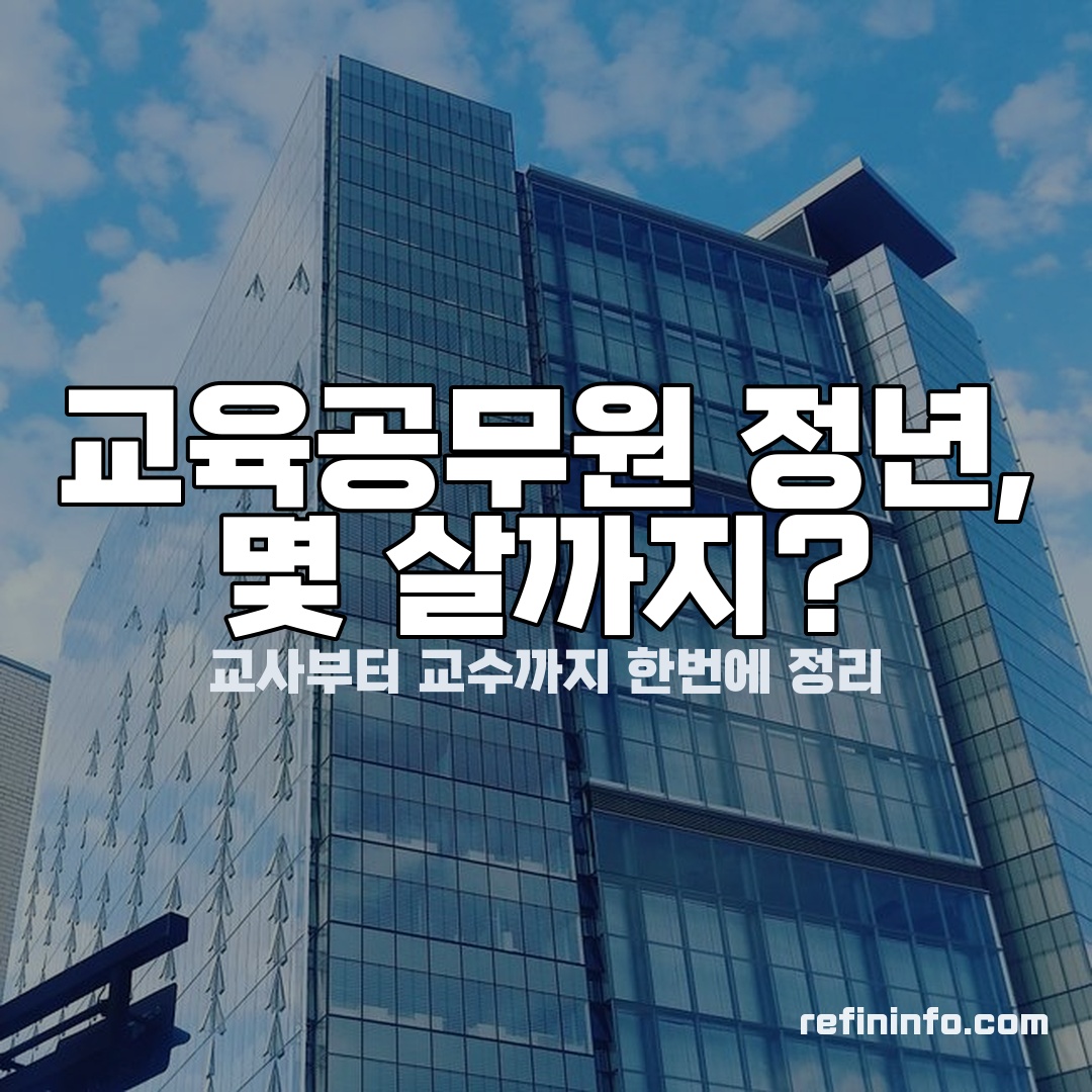 교육공무원 정년 교사 교수 안내