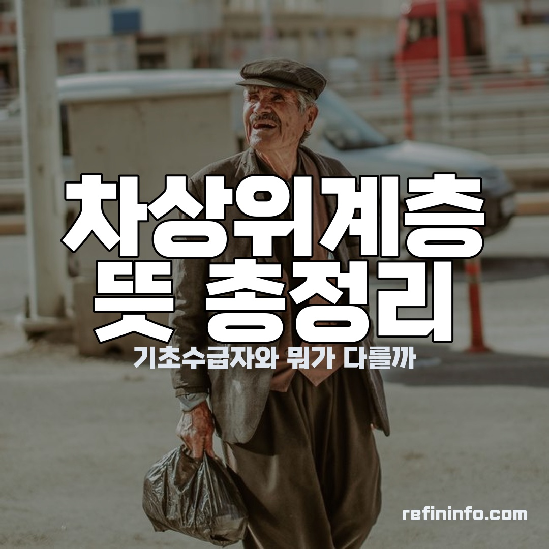 차상위계층 뜻 기초생활수급자 차이 이미지