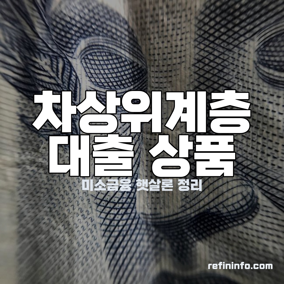 차상위계층 대출 서민금융 미소금융 이미지