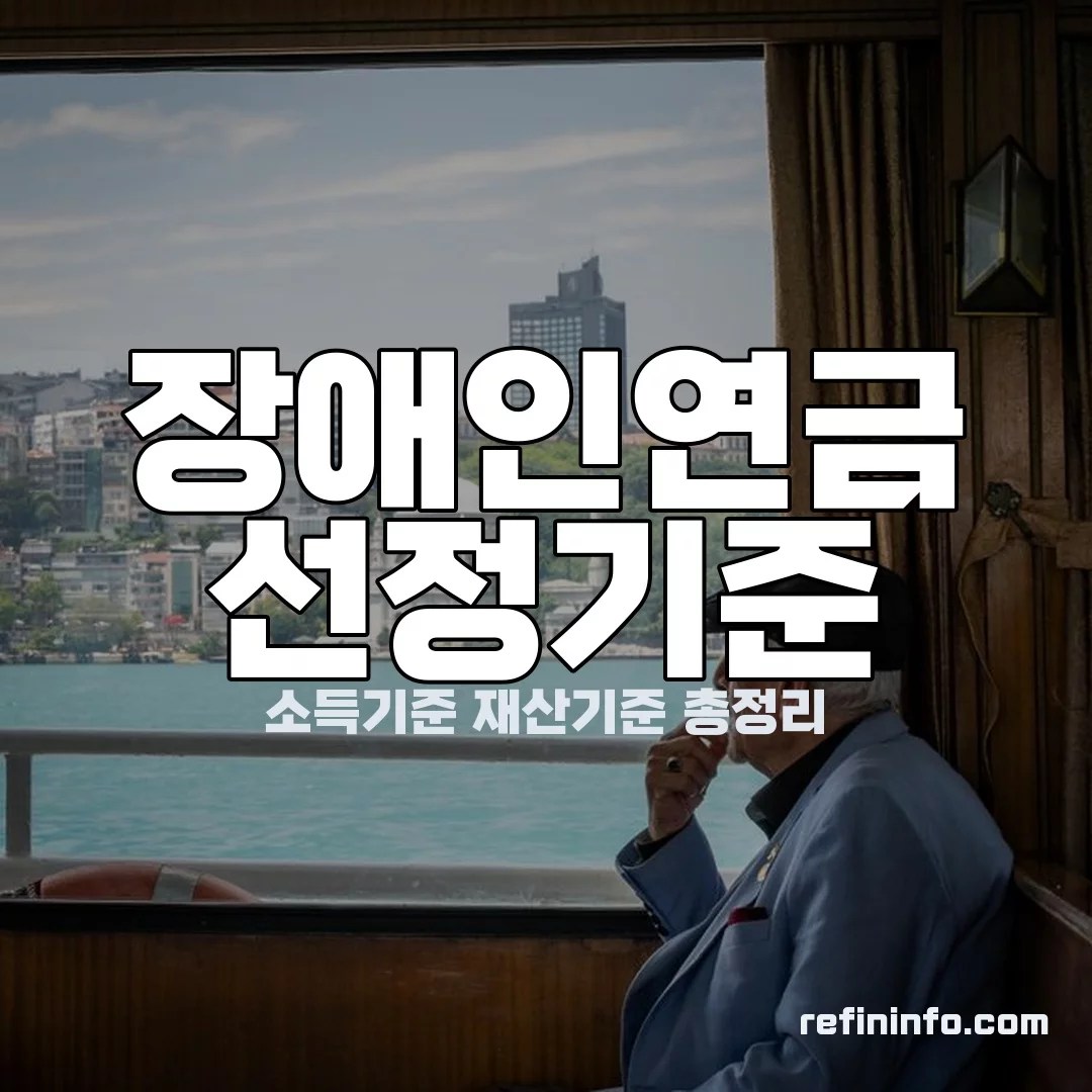 장애인연금 선정기준 소득재산 안내 이미지