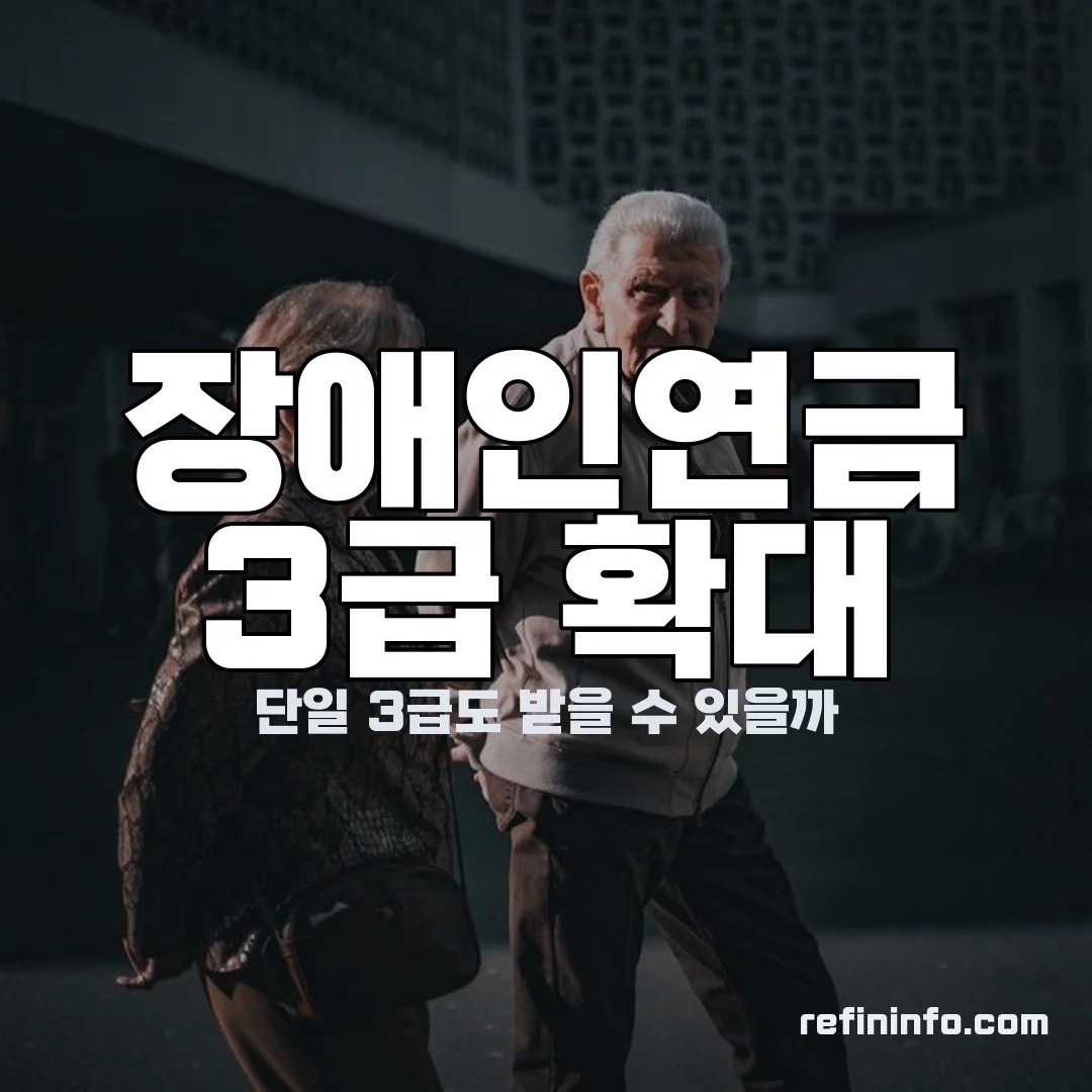 장애인연금 3급 확대 단일3급 안내 이미지