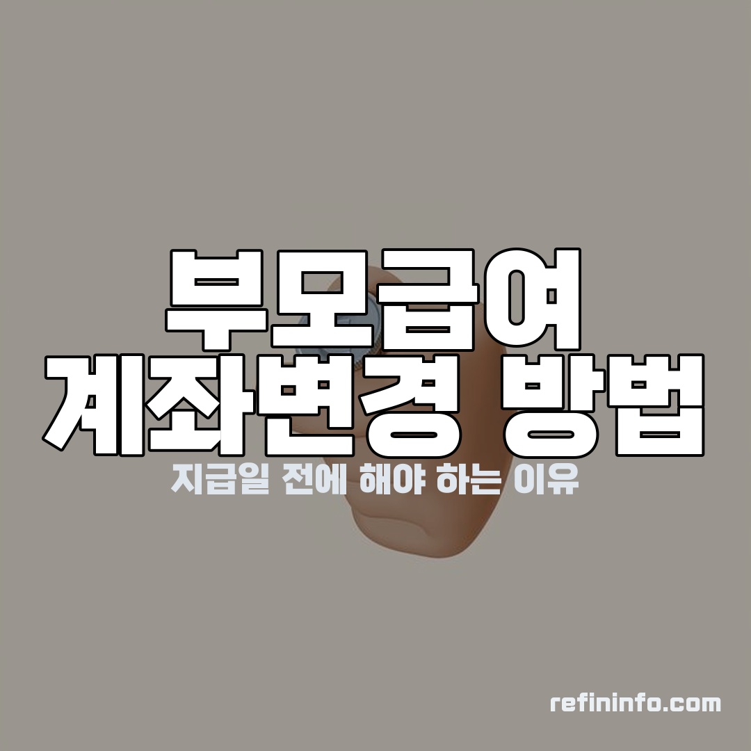 부모급여 계좌변경 방법 안내 이미지