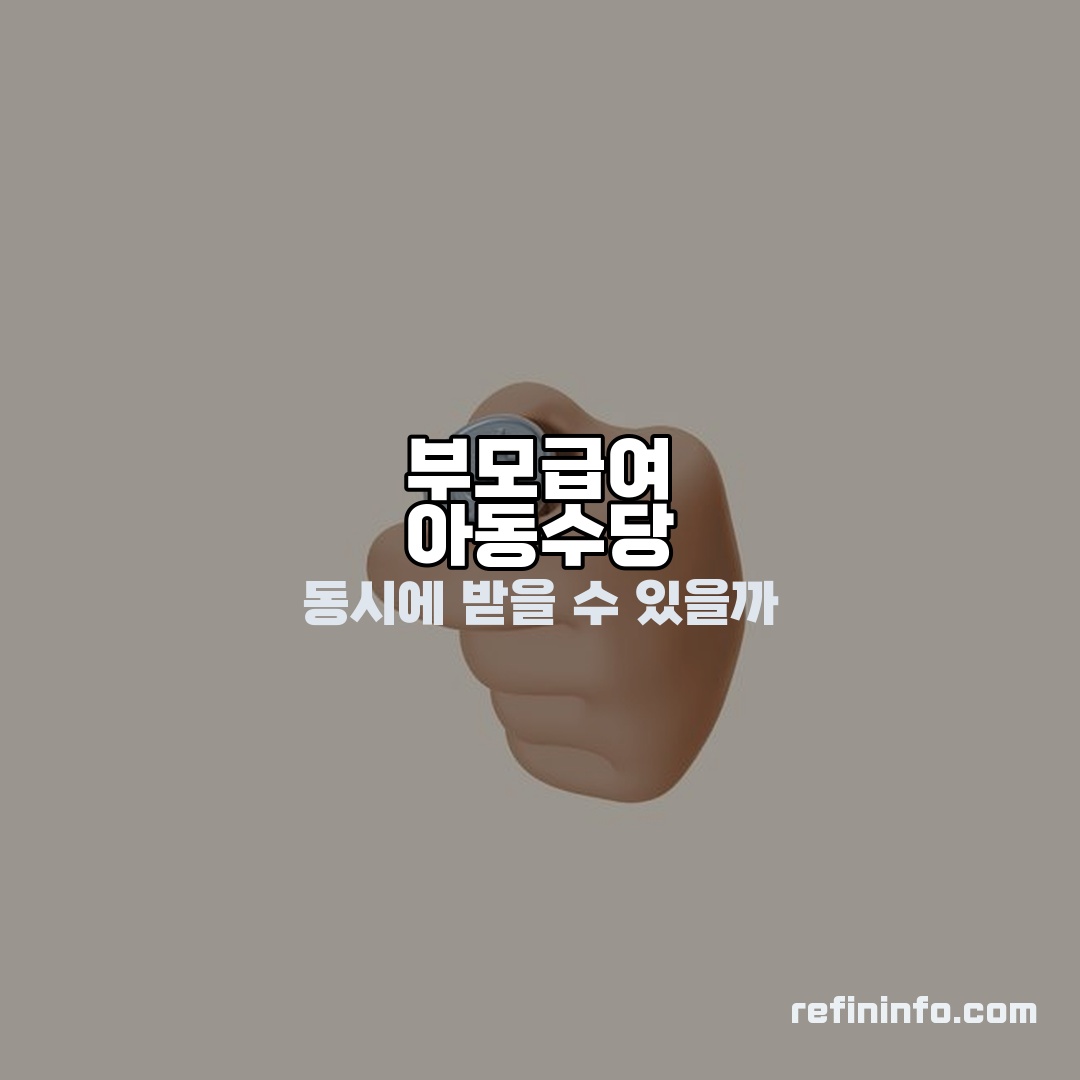 부모급여 아동수당 동시수령 비교 이미지