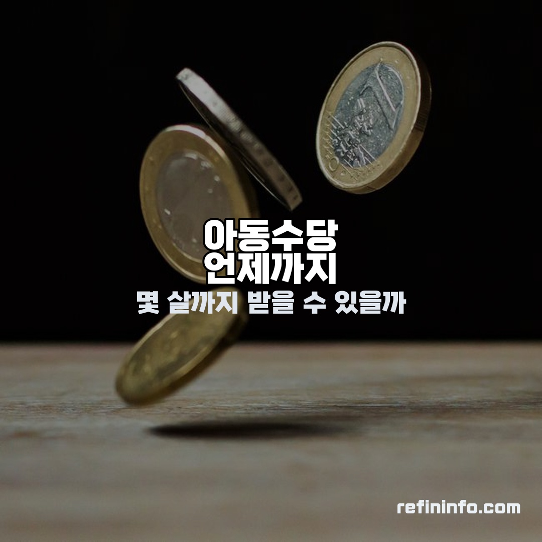 아동수당 언제까지 나이 기준 이미지