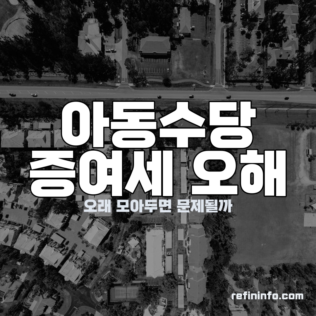 아동수당 증여세 저축 안내 이미지