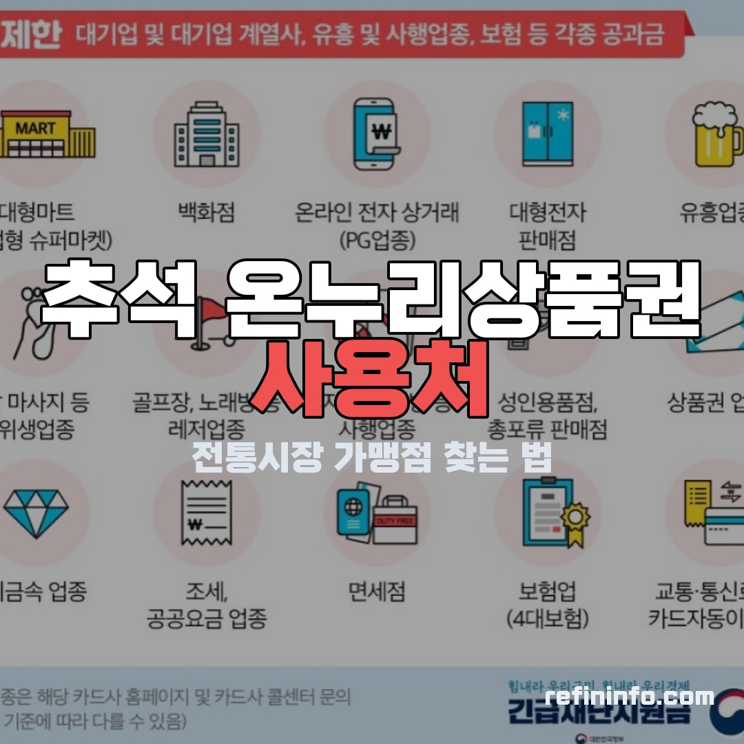 온누리상품권 사용처 가맹점 조회 이미지