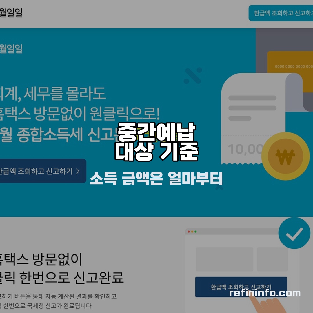 종합소득세 중간예납 대상 여부를 확인하는 사업자