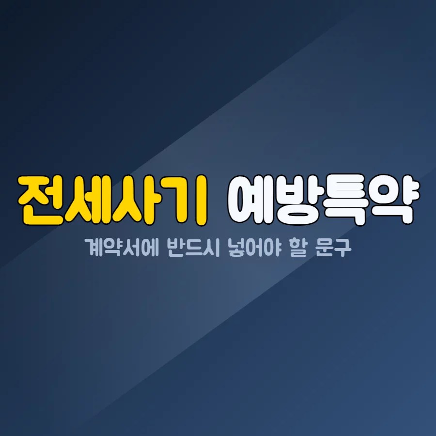 전세 계약서에 특약사항을 작성하는 모습