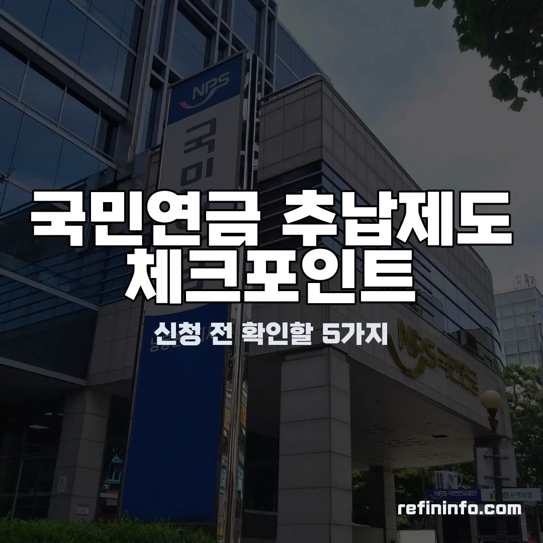 국민연금 추납제도 신청서를 검토하는 모습