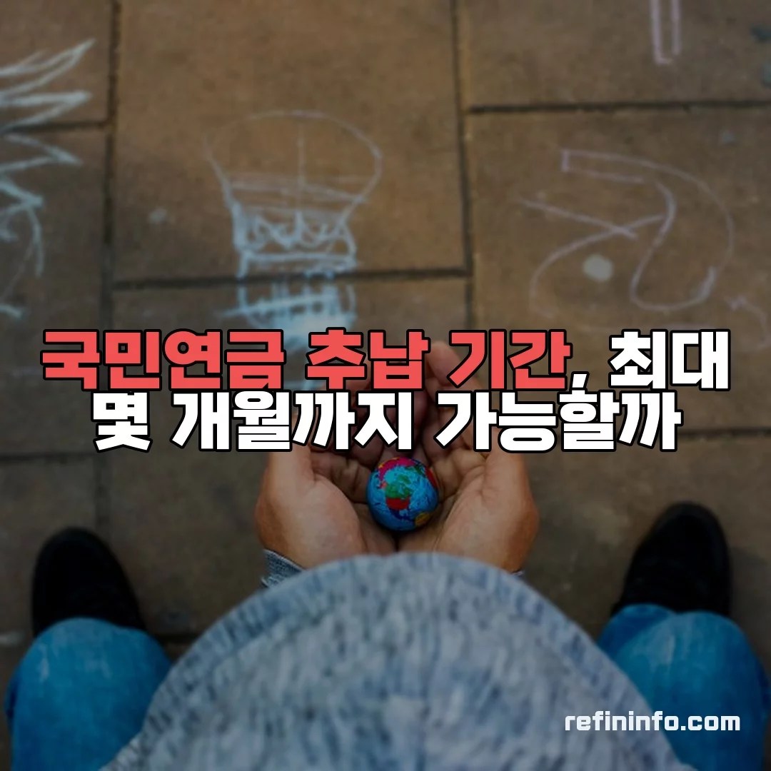 국민연금 추납 인정 기간을 계산하는 모습