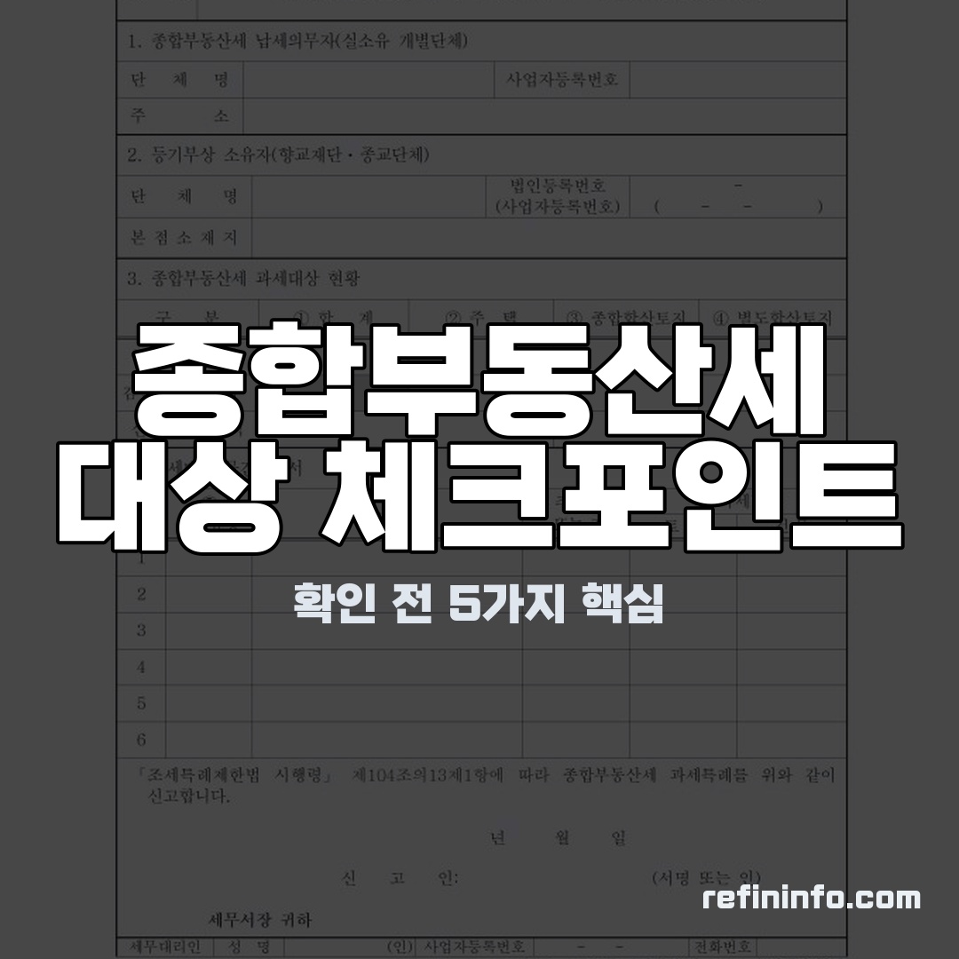 종합부동산세 대상 여부를 확인하는 모습