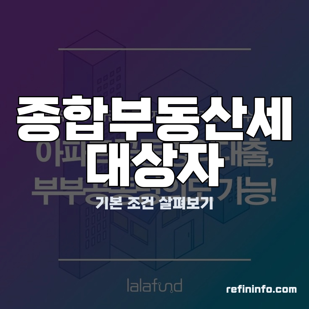 종합부동산세 대상자 조건을 확인하는 모습
