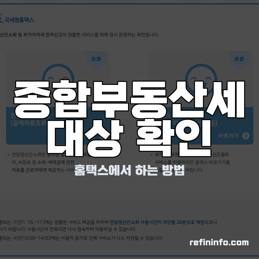 홈택스에서 종합부동산세 대상을 확인하는 모습