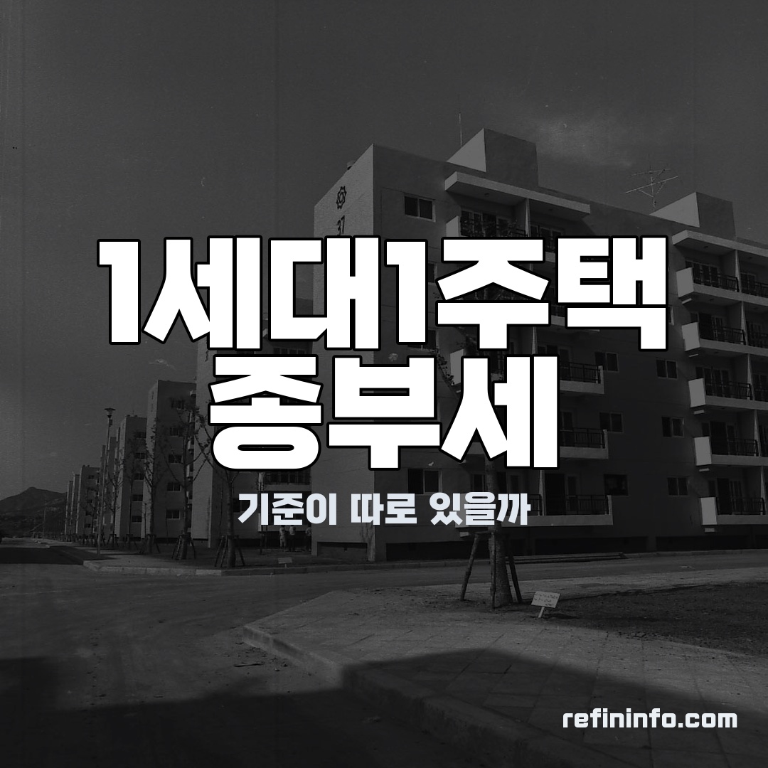 1세대1주택 종합부동산세 기준을 확인하는 모습