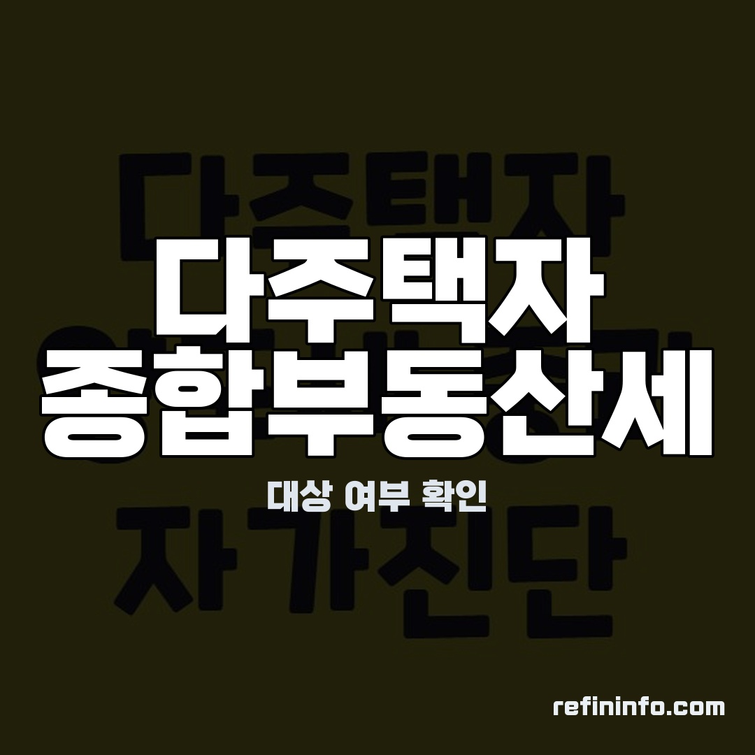 다주택자가 종합부동산세 대상 여부를 확인하는 모습