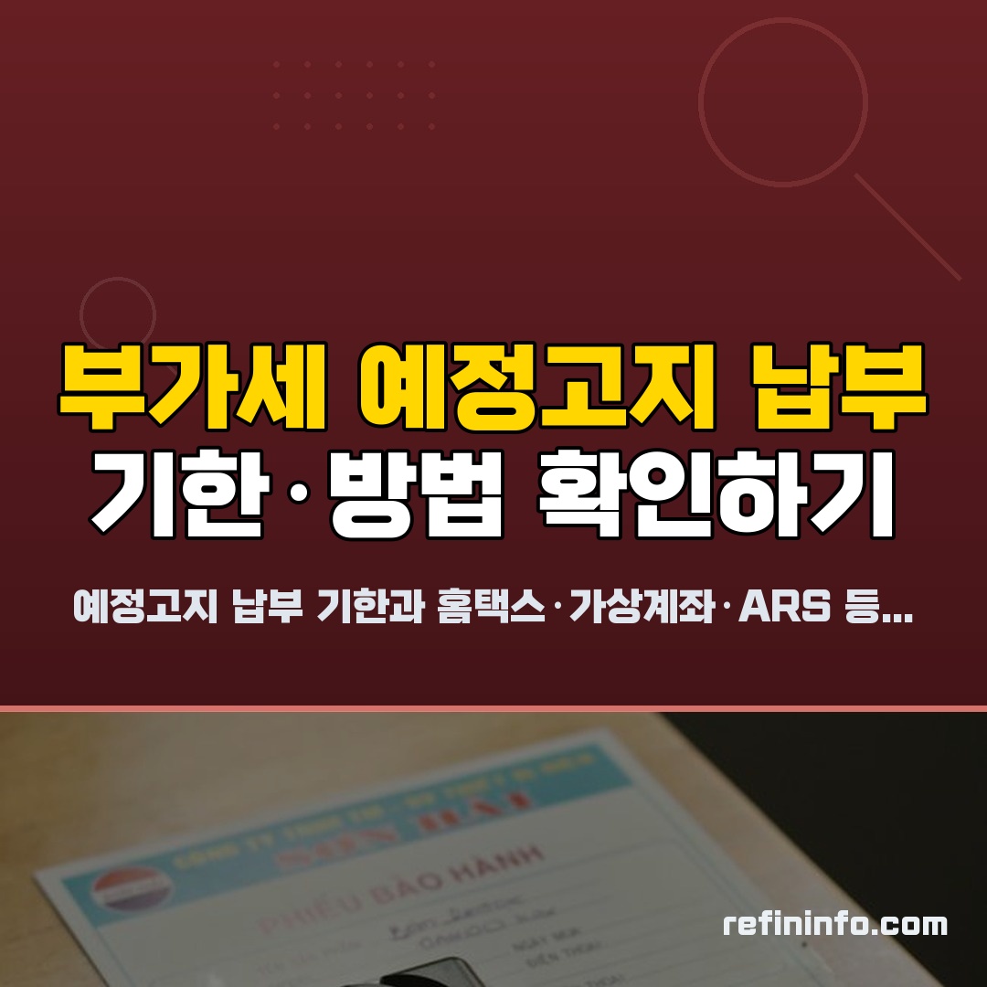부가세 예정고지 납부 기한과 납부 방법 안내 인포그래픽, 2026년 기준