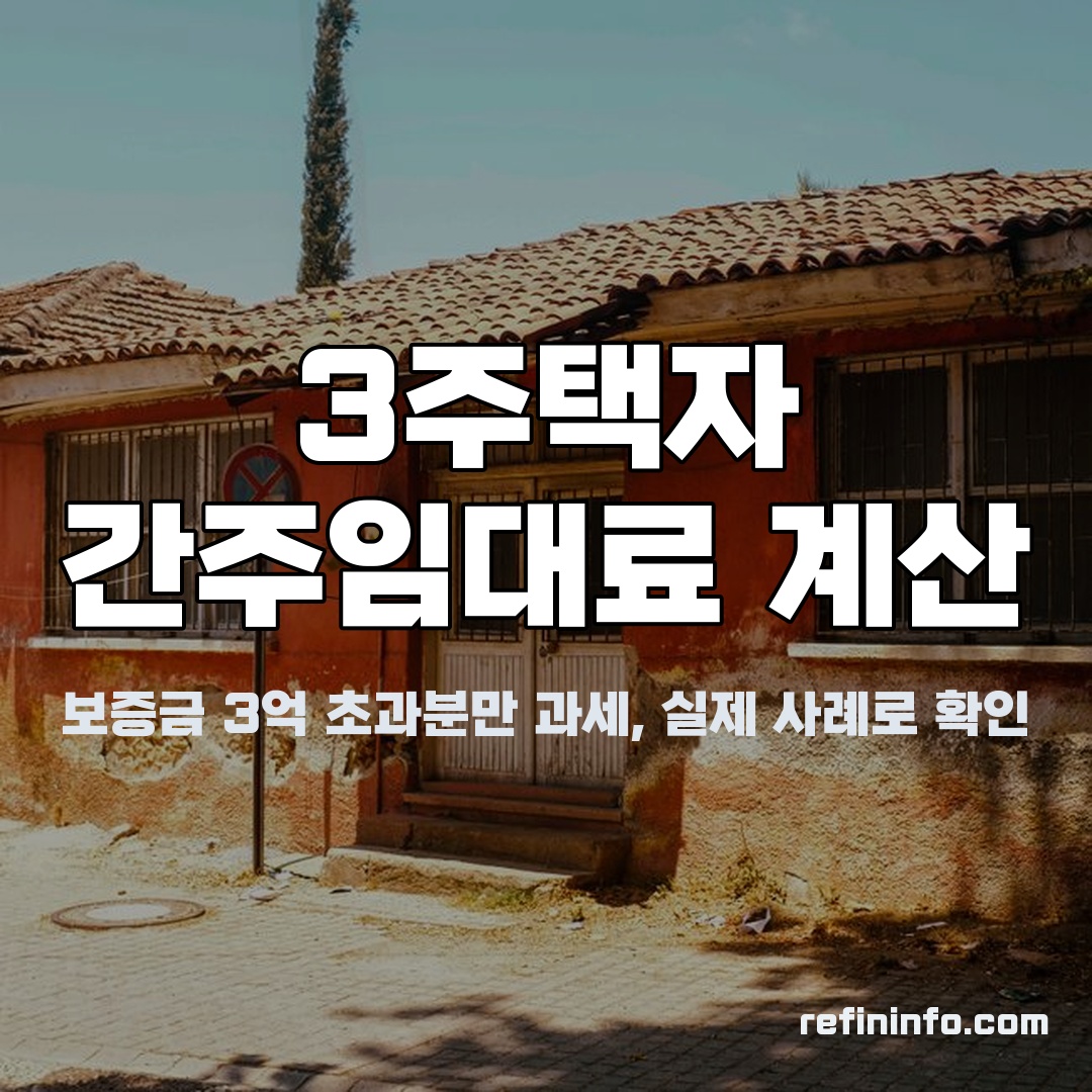3주택자 주택 간주임대료 계산 보증금 3억 초과 사례 이미지