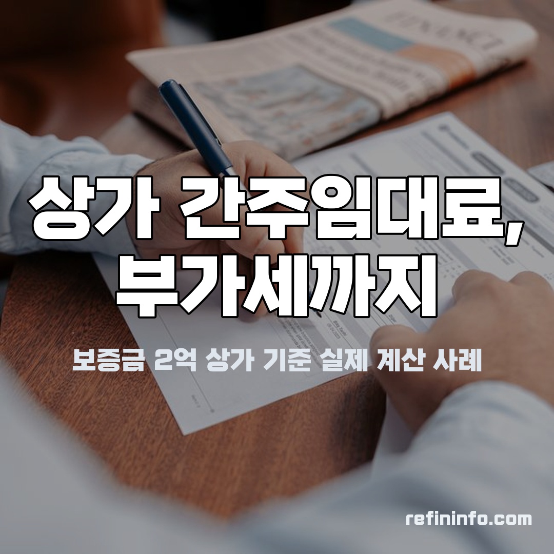 상가 간주임대료 계산 보증금 2억 부가세 사례 이미지
