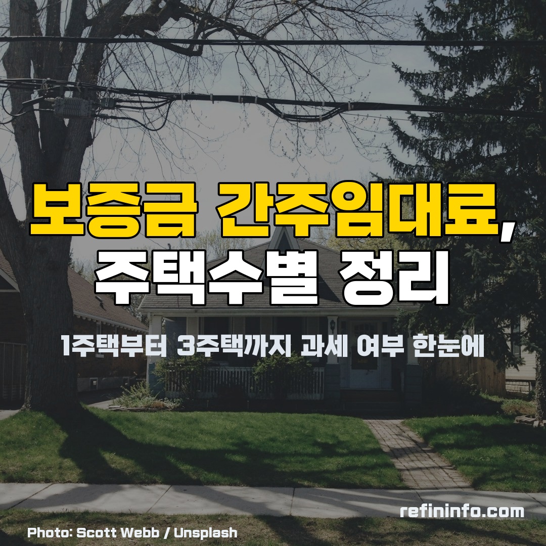 보증금 간주임대료 주택수별 과세 여부 시나리오 이미지
