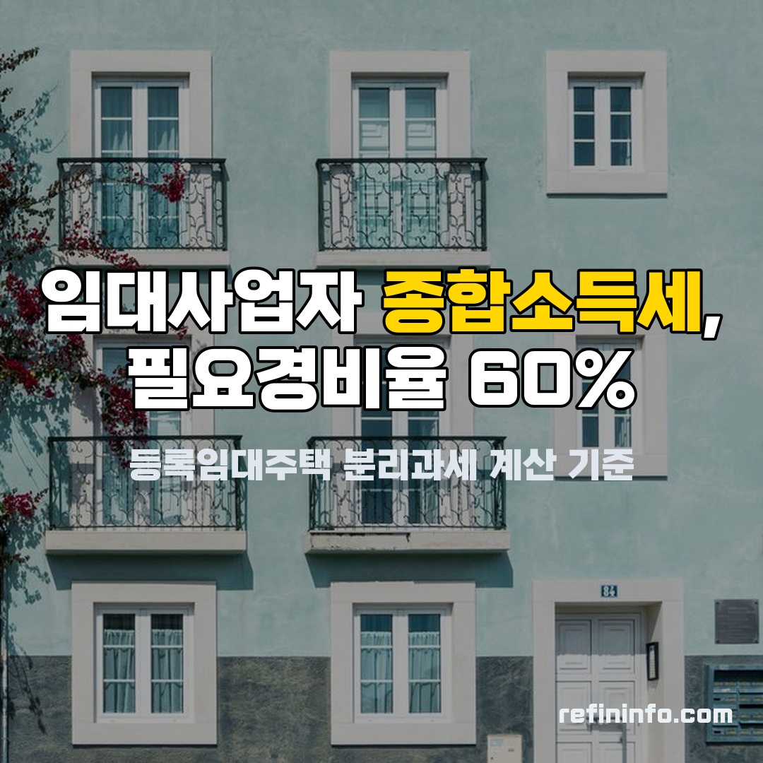 임대사업자 세금 종합소득세 필요경비율 계산 이미지