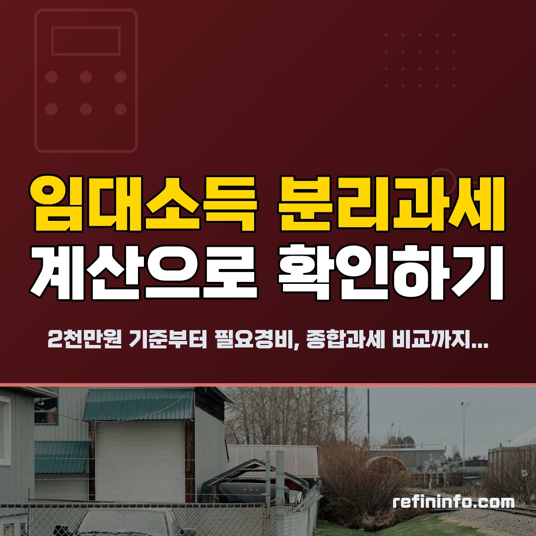 임대소득 분리과세 2026년 계산 사례 비교 인포그래픽