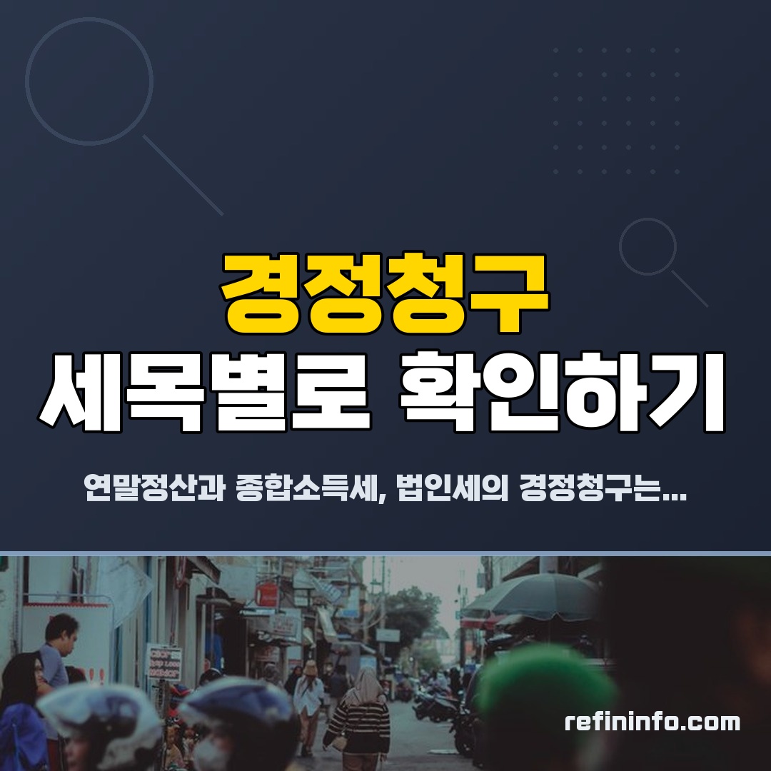 경정청구 세목별 절차 안내, 연말정산 종합소득세 법인세 비교