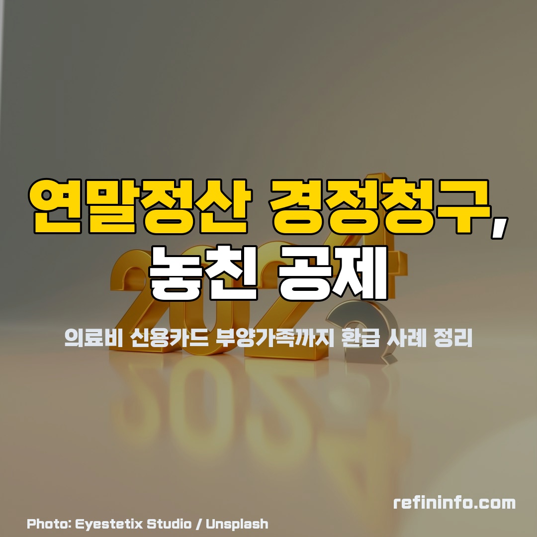 연말정산 경정청구, 놓친 공제항목 확인하는 서류와 계산기