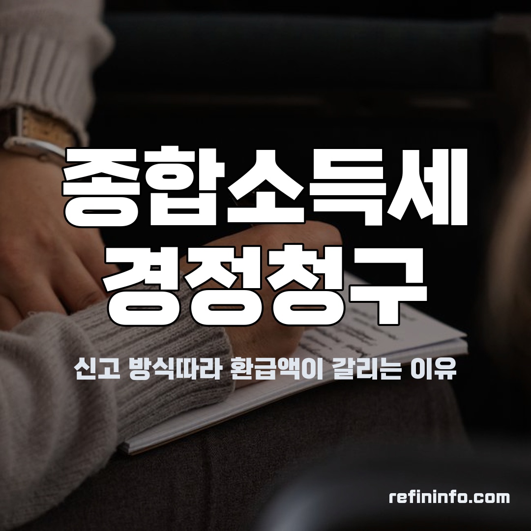 종합소득세 경정청구, 프리랜서 신고서류와 계산기