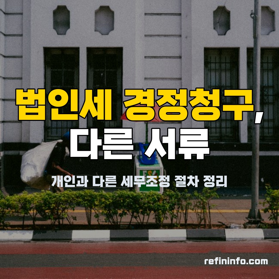 법인세 경정청구, 세무조정계산서와 재무제표 검토