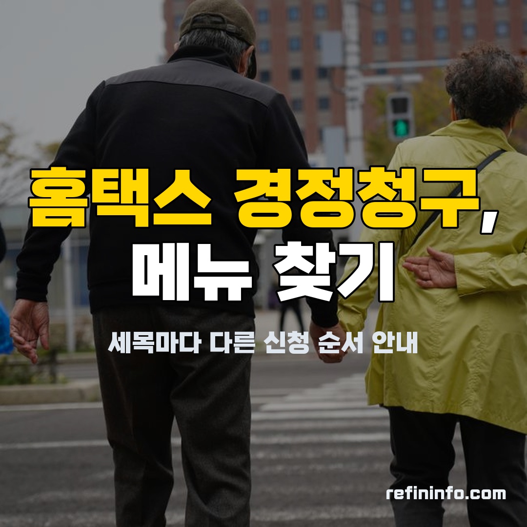 홈택스 경정청구 메뉴 찾기, 세목별 신청 화면 안내