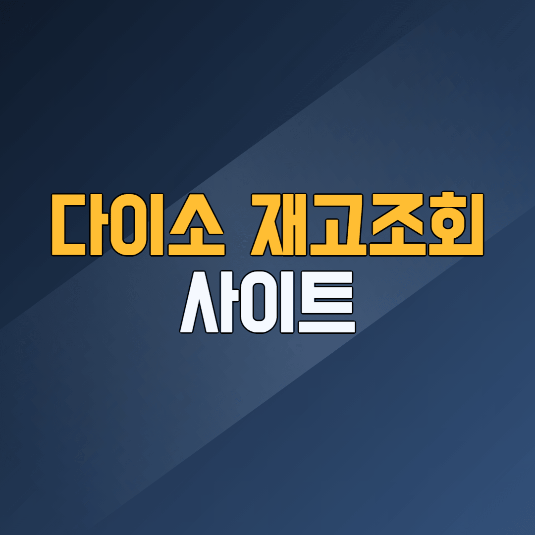 다이소 재고조회 사이트 링크 — 다이소몰 PC 매장상품찾기 접속 화면 2026년