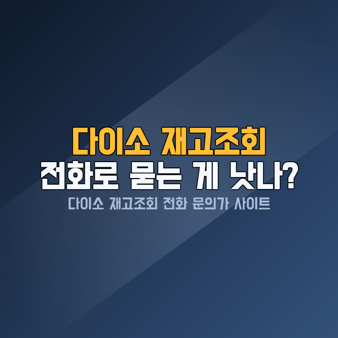 다이소 재고조회 전화 문의 — 고객센터 1522-4400 안내 2026년