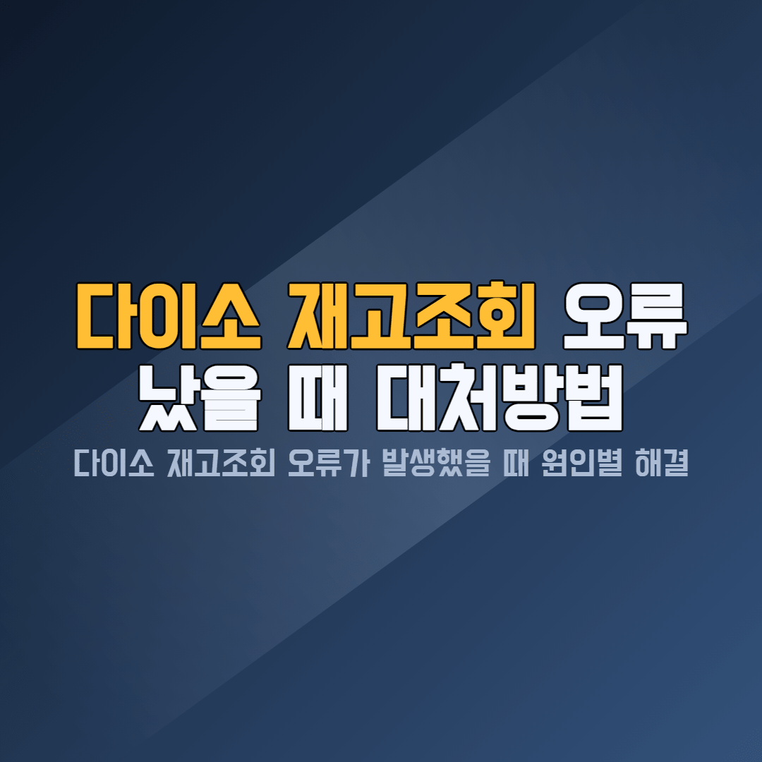 다이소 재고조회 오류 해결 — 앱 캐시 삭제 및 브라우저 오류 대처 방법 2026년