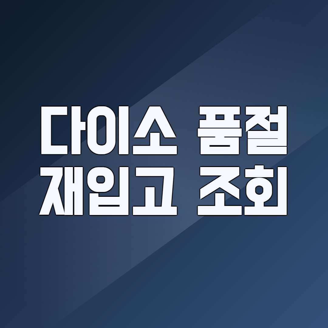 다이소 품절 재입고 조회 — 다이소몰 앱 재입고 알림 버튼 화면 예시 2026년