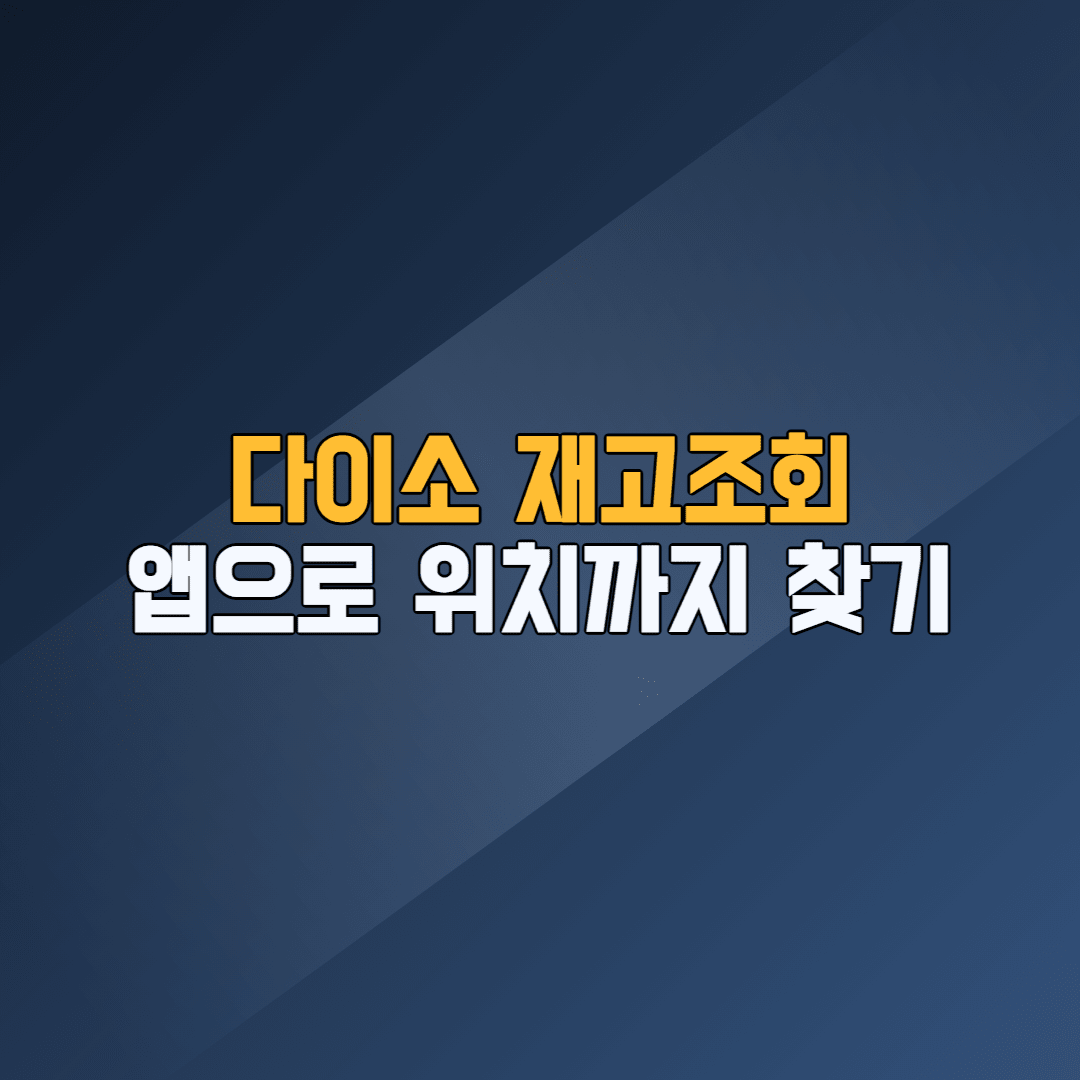 다이소 재고조회 앱 — 다이소몰 앱 매장재고 진열 위치 확인 화면 2026년