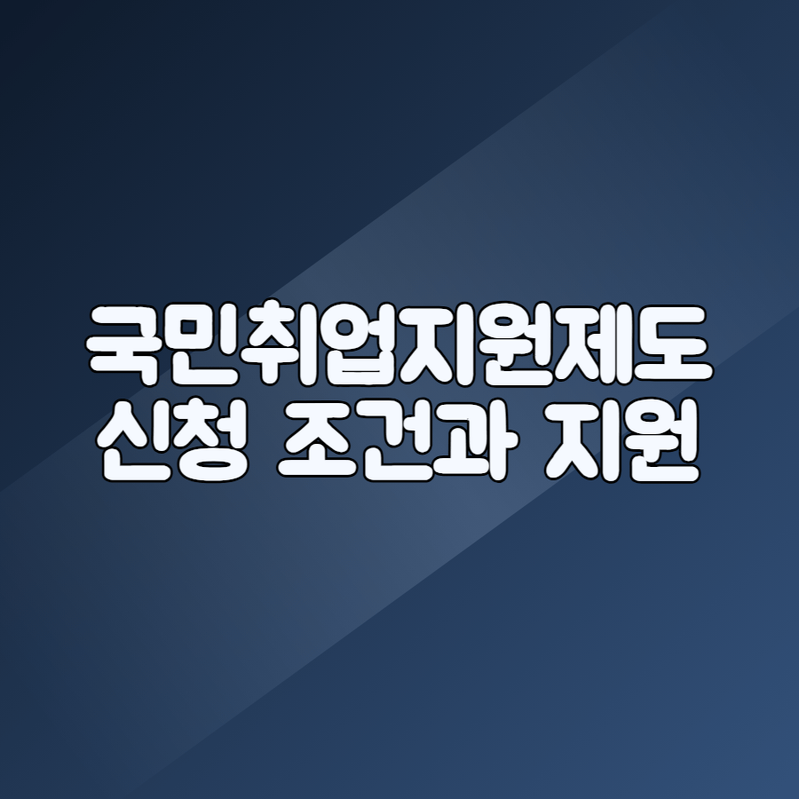 국민취업지원제도 1유형·2유형 지원 내용을 비교한 이미지